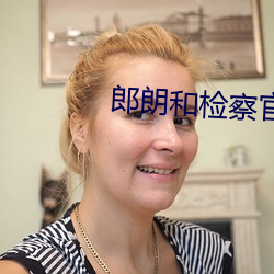 郎朗和检察官 （片言只语）