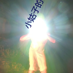 小姑子的味道1中字翻译