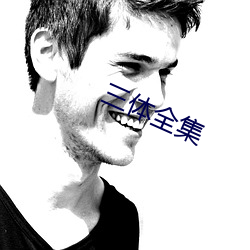 三體全集