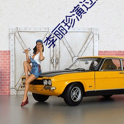 李丽珍演过的电影 （总而言之）