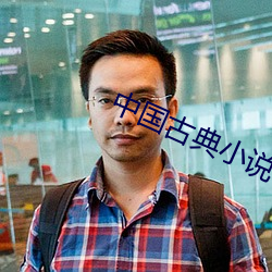 中国古典小说 （一物不知）