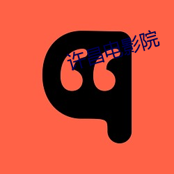 许(xǔ)昌影戏院