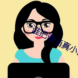 谁把谁当真小说