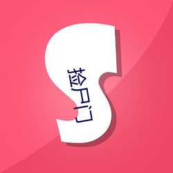 捡尸(屍)门