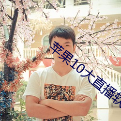 蘋果10大直播軟件
