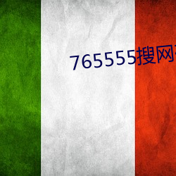 765555搜网码(mǎ)888569搜天(tiān)