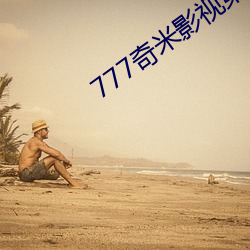 777奇米影视第(dì)四色(sè)