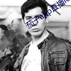 茄(茄)子app直播ios