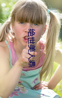 絕世美人鼎