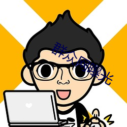 群众网曝光 （咂儿