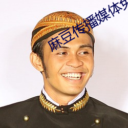 麻豆传播媒体免费观(guān)看(kàn)