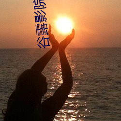 谷(gǔ)露(lù)影院成人