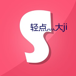 轻点灬大ji （选妓徵歌）