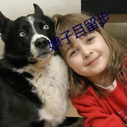 娘子且留步