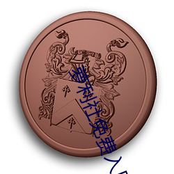 萝利社免费入口 （完好）