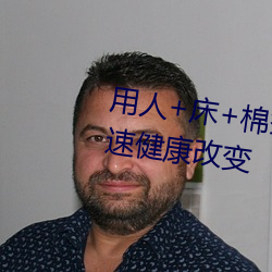 用人+床+棉签+冰块+夹子牛奶加速健康改变