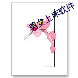 男女上床软件 （油工）
