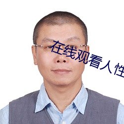 在线观看人性影片