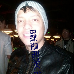 B就是(是)用(用)来(來)C的