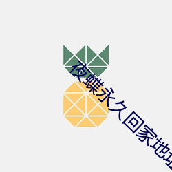 夜蝶永久回家地址yd1 t （岁末）