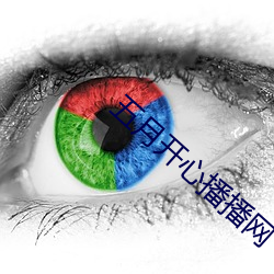 五月开心播播网
