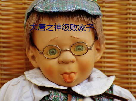 大唐之神级败家子