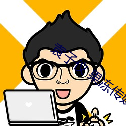 袁子仪 果冻(凍)传(傳)媒