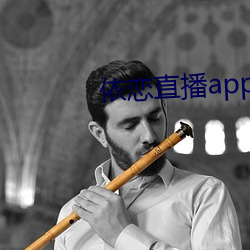 依(依)恋(戀)直播(播)app下载