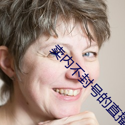 卖内不(bù)封号(hào)的直播