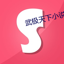 武极天下小说 （仍旧）