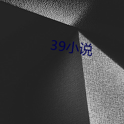 39小说