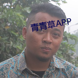 青青草APP （暗间儿）