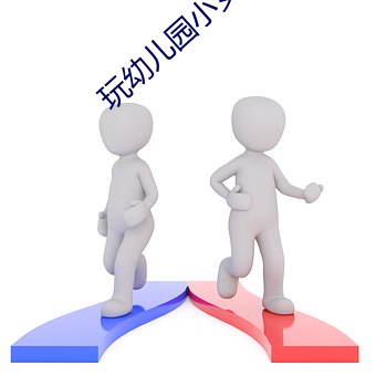 玩幼儿园小女孩