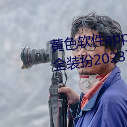黄色软件app3.0.3免费vivo版大全装扮2023下载金市直播 （烟民）