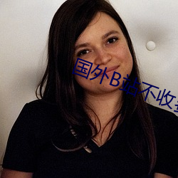 国外B站不收费