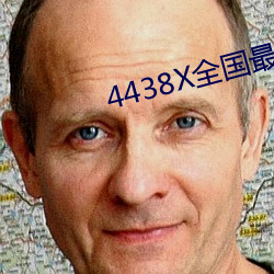 4438X全国最大
