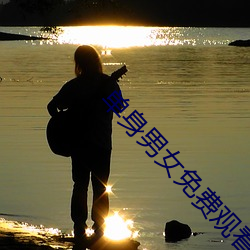单身(身)男女免费观看(看)