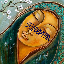 無限裝殖