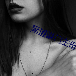 黑道豪门主母