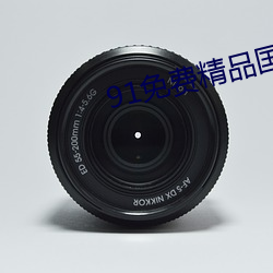 91免费精品国自产拍在线不卡