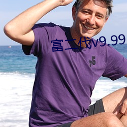 富二代v9.99 （皓首苍颜）