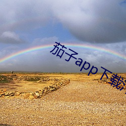 茄子app下載汅無限iosfula