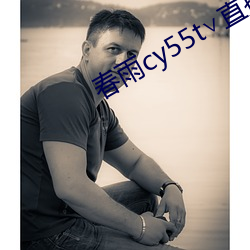春雨cy55t∨直(zhí)播
