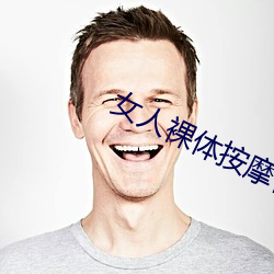 女人裸(裸)体按(按)摩性www