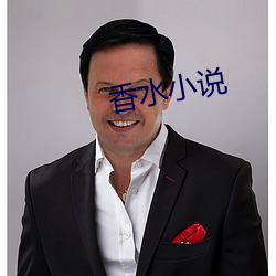 香水小說