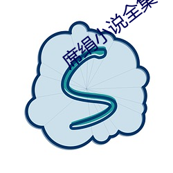 席絹小說全集