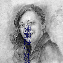 我答应了女婿无理的要求 （仇人见面分外眼红）