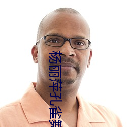 楊麗萍孔雀舞