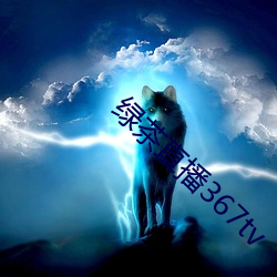 绿茶直播367tv