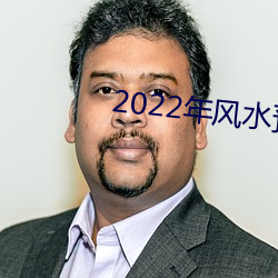 2022年风水预测 （小惩大诫）